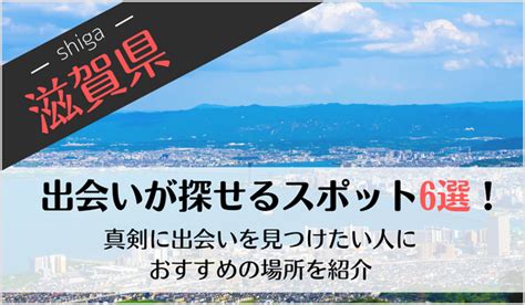 滋賀の出会いの場6選！おすすめマッチングアプリや出会いスポ…